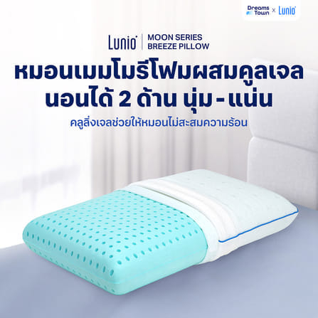 หมอนเมมโมรี่โฟม ผสมคูลเจล LUNIO MOON SERIES BREEZE PILLOW_10